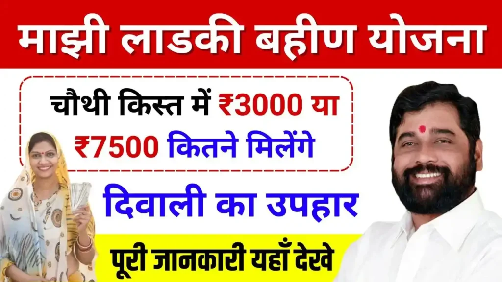 Ladki Bahin Yojana 4th Kist Amount